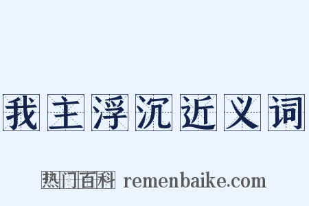我主浮沉近义词是什么意思的图片